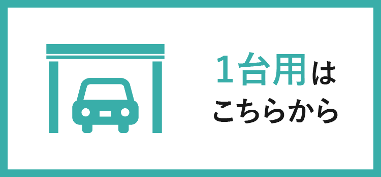 1台用カーポート