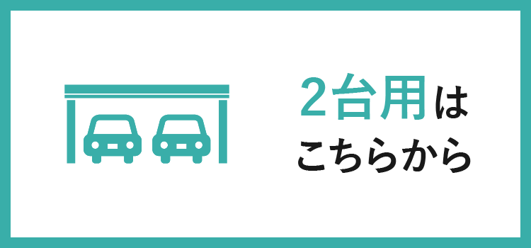 2台用カーポート