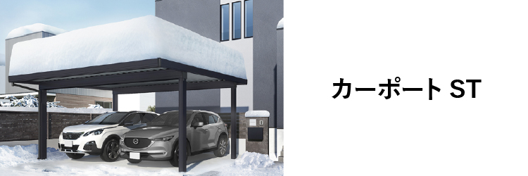 カーポートST